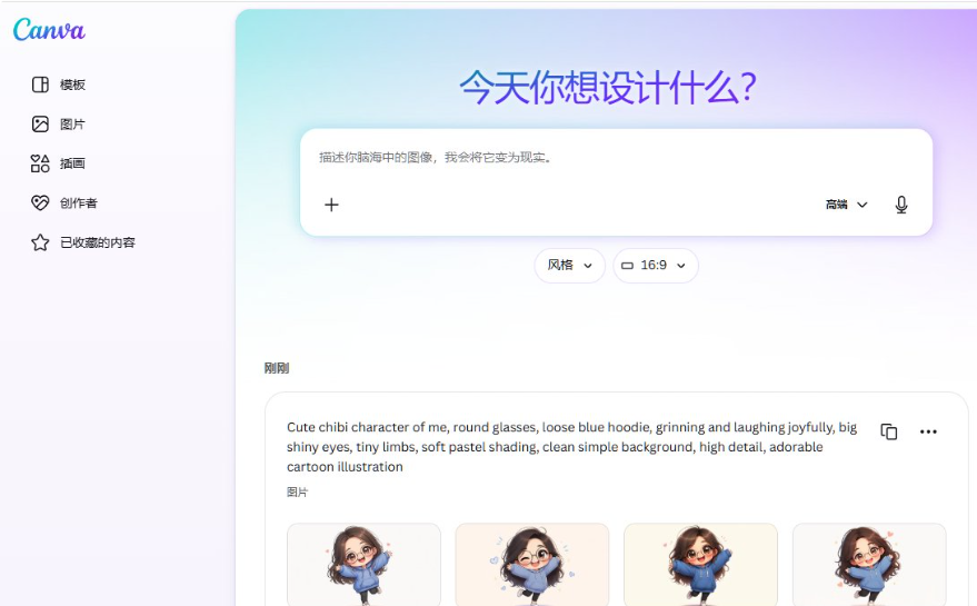 在Canva的AI画图功能里输入英文提示词,一次生成四张戴圆眼镜穿蓝色卫衣的Q版女孩形象