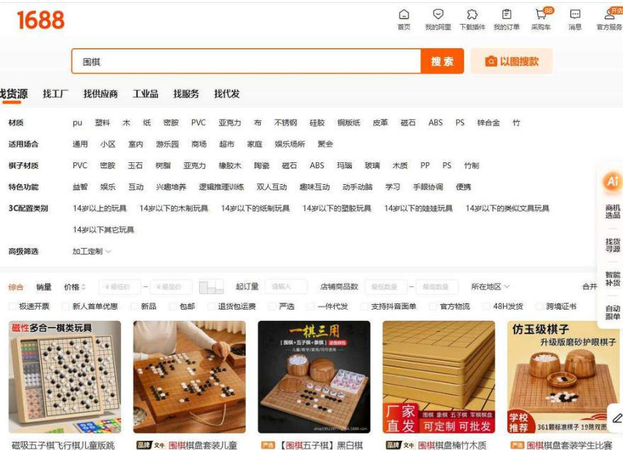 1688搜索围棋的货源页面,各种材质的棋盘棋子可批发可定制