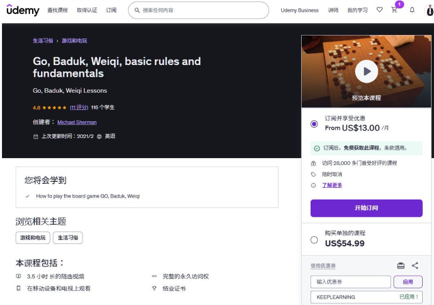 Udemy围棋基础规则课程页面,单价54.99美金,116名学生,评分4.8分