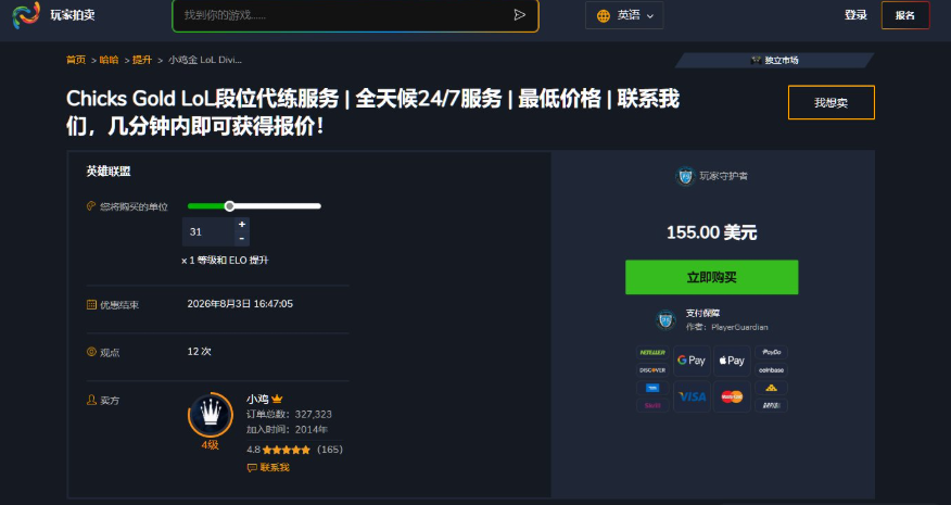 海外交易平台PlayerAuctions上的英雄联盟段位代练服务，标价155美元，卖家累计订单超过32万单，评分4.8