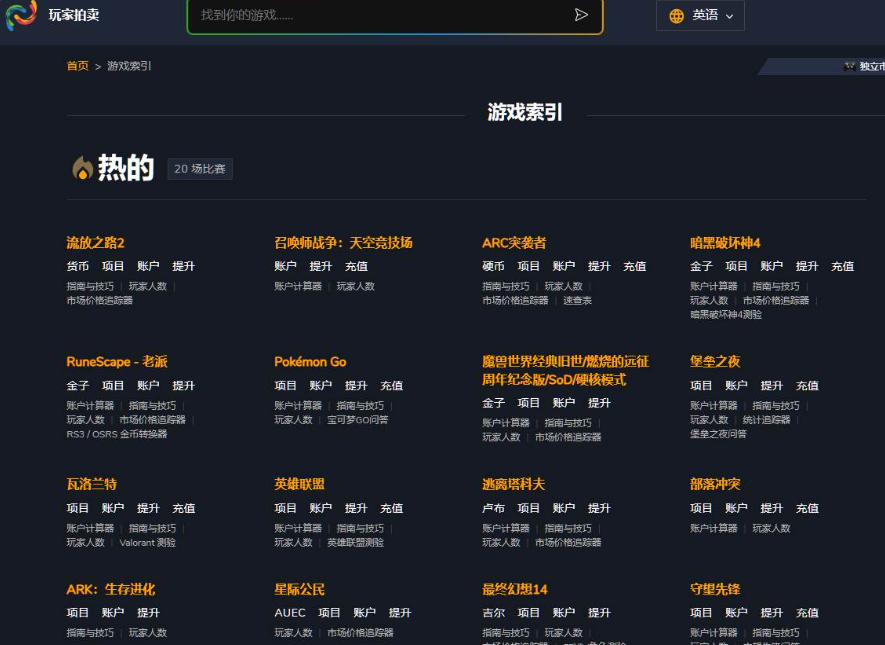 PlayerAuctions游戏索引页，流放之路2、英雄联盟、瓦洛兰特、堡垒之夜等几十款热门游戏都有交易类目