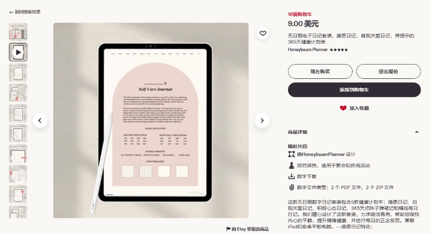 Etsy在售的9美元无日期电子日记5合1套装商品页,含感恩日记和自我关爱日记,已被18人加入购物车且为5星评价,交付2个PDF和2个ZIP文件