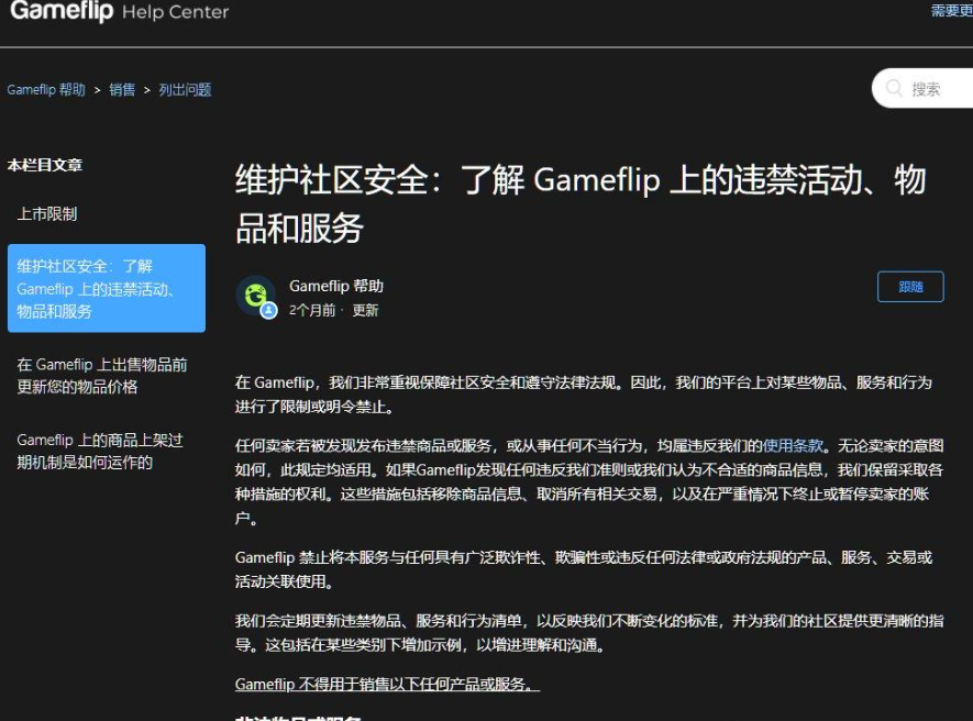 Gameflip官方帮助中心的违禁物品和服务页面,说明发布违禁商品会被移除商品、取消交易,严重的终止卖家账户