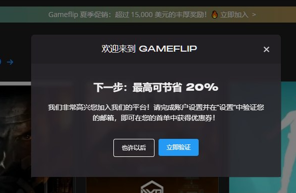 Gameflip注册后的欢迎弹窗,提示完成账户设置并验证邮箱,首单最高可节省20%,顶部横幅是夏季促销活动