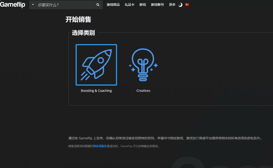 Gameflip开始销售页面,选择类别界面显示Boosting与Coaching代练指导、Creatives创意内容两个类别