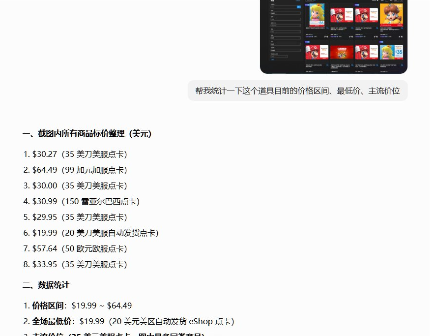 把Gameflip商品截图发给AI统计定价,得出价格区间19.99到64.49美金,全场最低价19.99美金