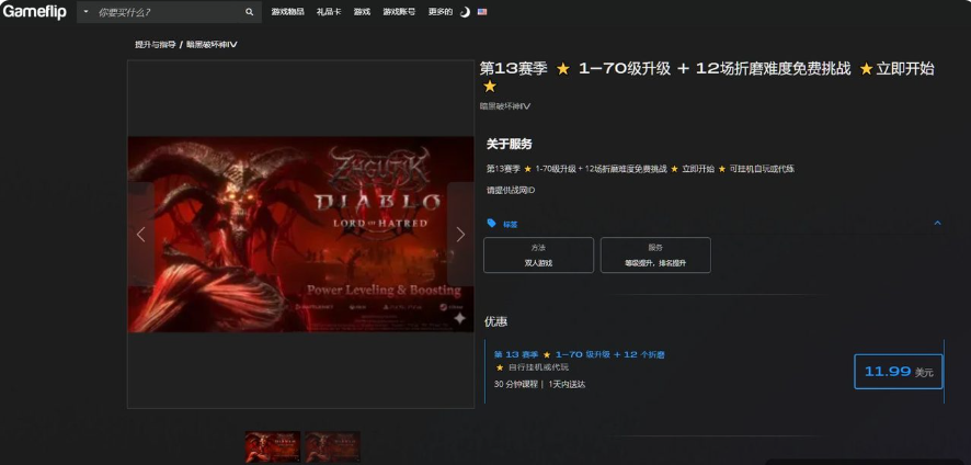 Gameflip上暗黑破坏神4第13赛季代练服务,1到70级升级加12场折磨难度挑战,标价11.99美金,支持双人游戏模式
