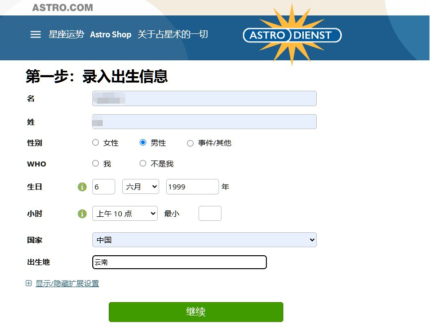 astro.com的出生信息录入页面,中文界面,依次填写姓名、性别、生日、出生时间、国家和出生地,底部是绿色的继续按钮