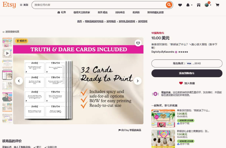 Etsy上一款真心话大冒险卡片商品页,标着畅销标记,32张卡可打印,定价10美元,写着有spicy和safe两种版本、黑白易打印