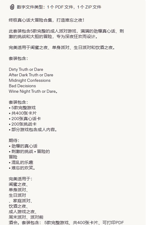一款成人真心话大冒险套装的商品描述,1个PDF加1个ZIP,包含5款游戏共400张卡,200张真心话加200张挑战卡