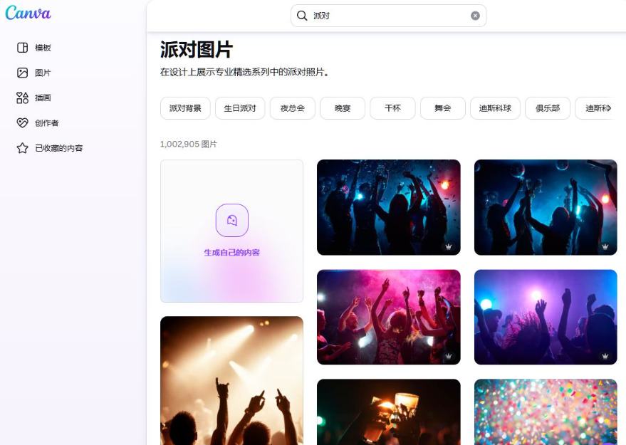 在Canva搜派对图片,上百万张派对照片,用来把卡片放进派对场景做展示图