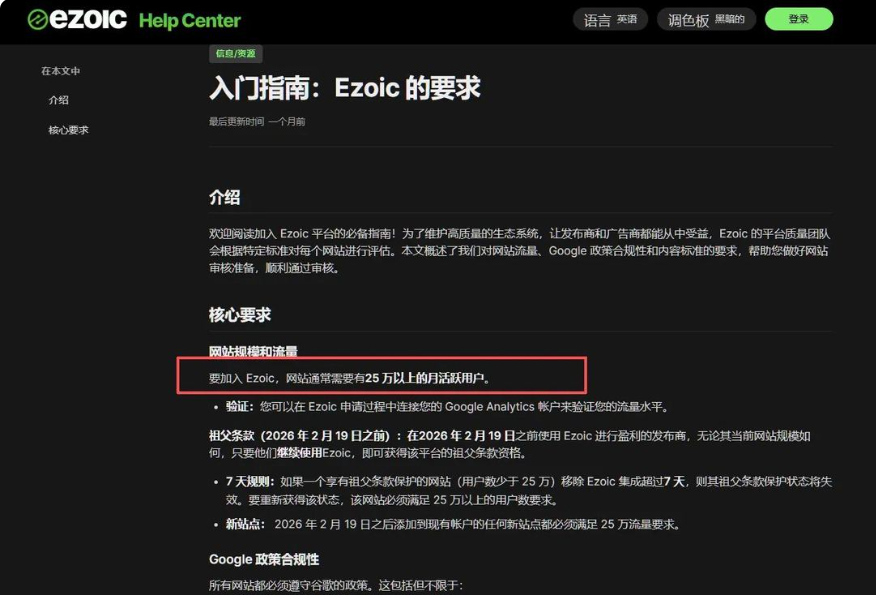 Ezoic帮助中心的入门指南要求页面,红框标注写着要加入Ezoic网站通常需要有25万以上的月活跃用户,并说明可以连接谷歌Analytics来验证流量水平