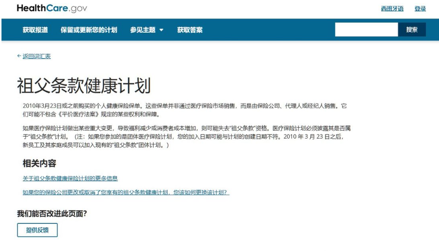 美国HealthCare.gov政府网站关于祖父条款健康计划的说明页面,解释祖父条款就是老政策老办法、老用户继续享受原有待遇,用来对照理解Ezoic对老发布商的保护