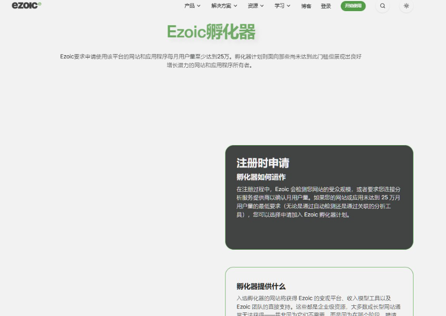 Ezoic孵化器Incubator页面,说明达不到每月25万用户门槛但有良好增长潜力的网站可以申请加入,入选后能获得变现平台、收入模型工具和Ezoic团队的直接支持