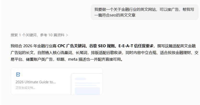 用AI写英文金融文章的对话截图,用户要求做一个金融行业英文网站接广告,AI结合2026年金融高CPC广告关键词、谷歌SEO规则和E-E-A-T信任度要求生成适配广告站的英文长文