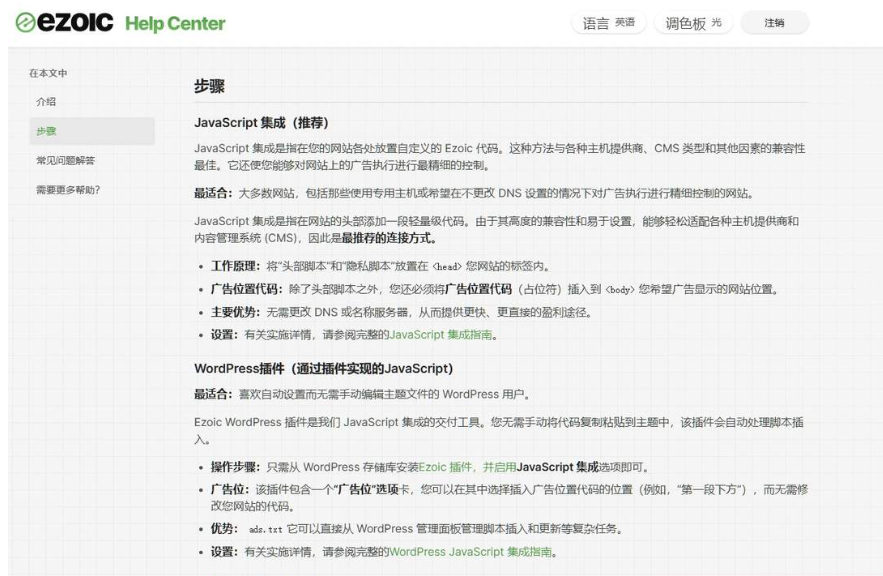 Ezoic帮助中心的对接步骤页面,推荐用JavaScript集成,把头部脚本放进网站head、广告位置代码放进body,无需更改DNS,用WordPress的还可以直接装Ezoic插件自动完成