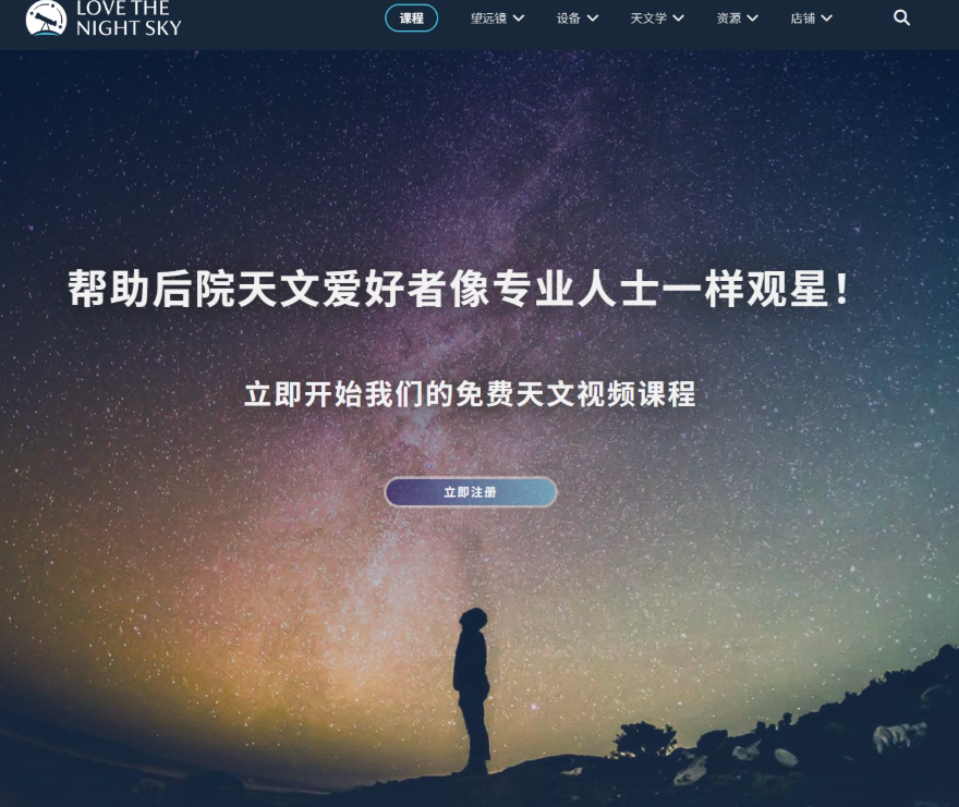 LoveTheNightSky观星网站首页,星空背景,大标题帮助后院天文爱好者像专业人士一样观星,下方引导立即开始免费天文视频课程、点立即注册,用免费内容换访客的邮箱