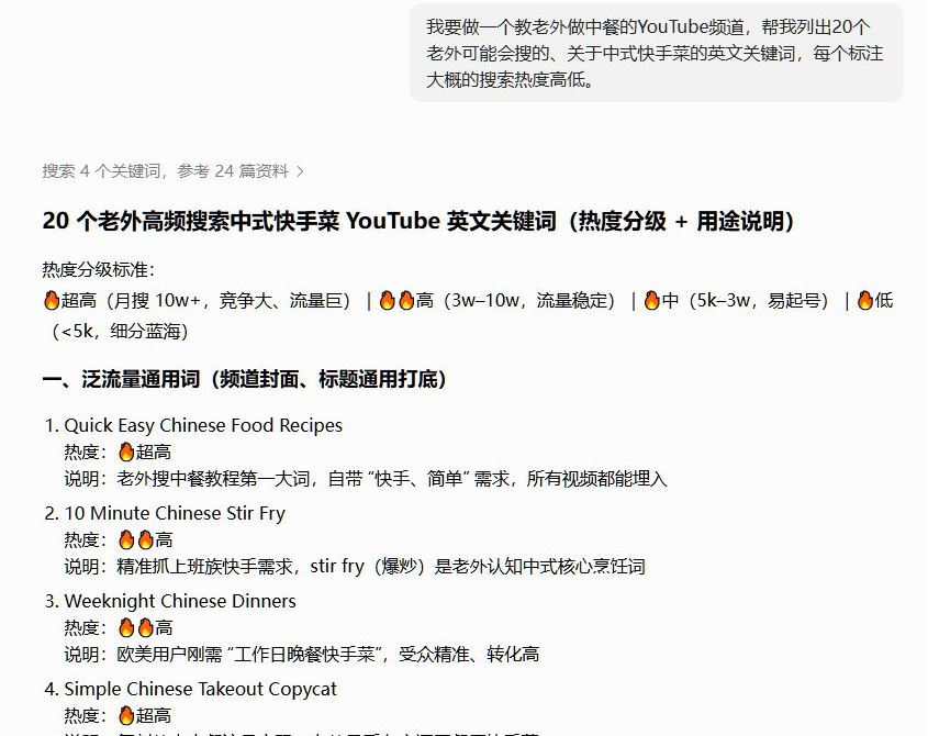 ChatGPT对话,让它列20个老外爱搜的中式快手菜英文关键词并标注热度,它给出Quick Easy Chinese Food Recipes等词还分了超高、高、中、低四档
