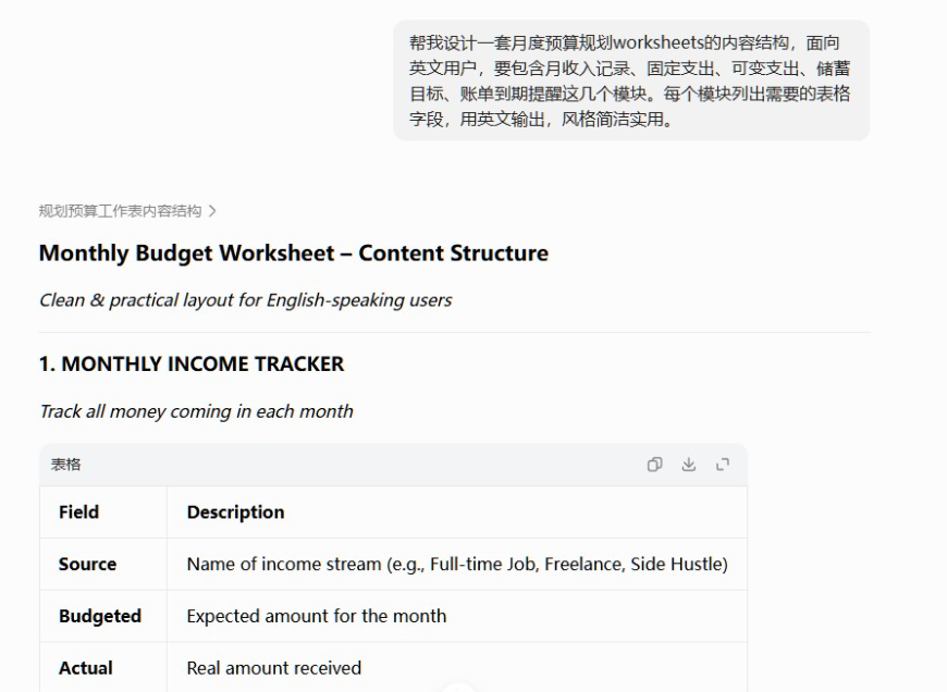 AI对话截图,让AI设计月度预算worksheets的内容结构,AI输出收入记录、固定支出、可变支出、储蓄目标等模块,每个模块列出英文表格字段