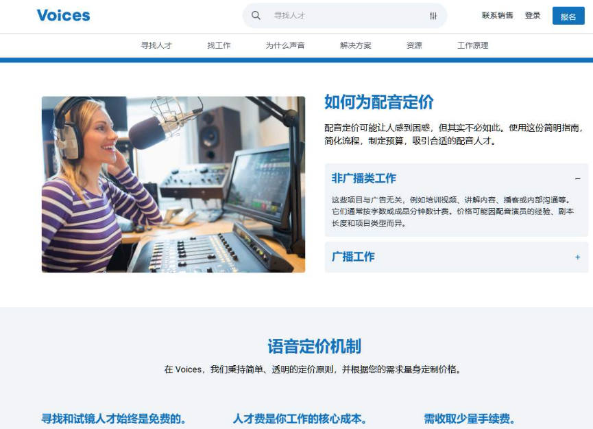 Voices平台的配音定价说明页,把配音单分成非广播类和广播类两种,非广播类按字数或成品分钟数计费