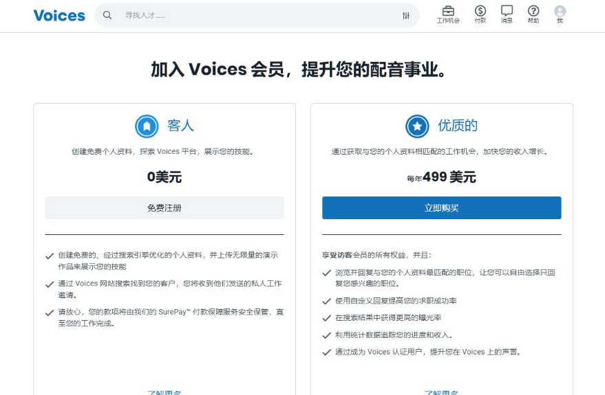 Voices会员对比页,免费的客人会员0美元基本接不到单,优质会员每年499美元才能收到平台推送的单子