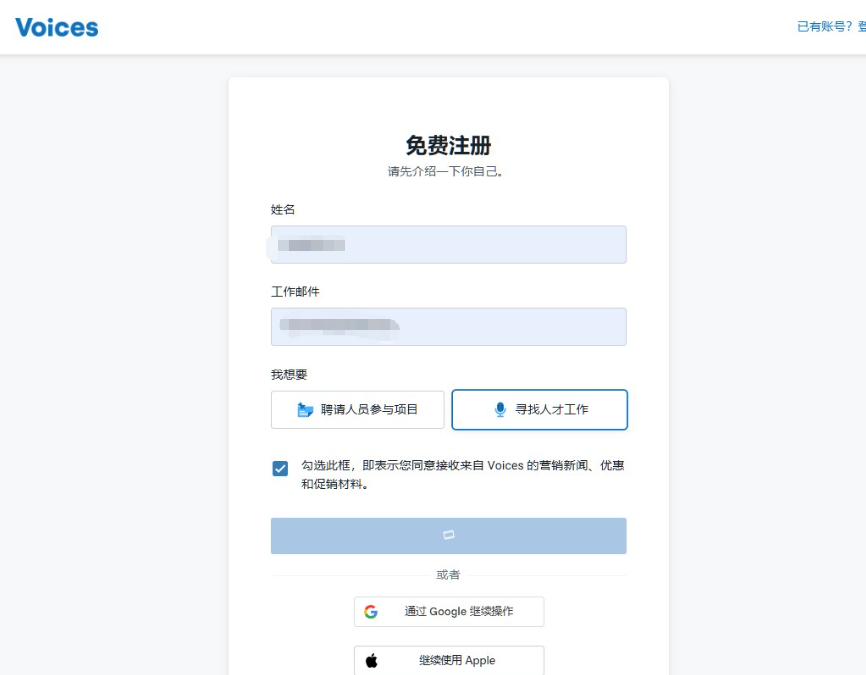 Voices的免费注册页,填姓名和工作邮件,身份选寻找人才工作,也可以用谷歌或苹果账号注册