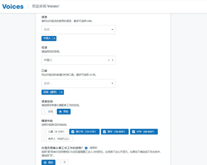 Voices的资料填写页,语言和母语都选了中国人,还能填口音、语音性别和能胜任的嗓音年龄段