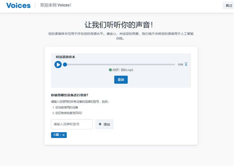 Voices的样片录制页,让你上传对话语音样本评估母语水平,还要填写录音用的麦克风设备品牌型号