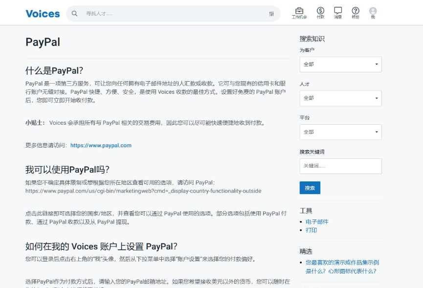 Voices的PayPal收款说明页,说明PayPal是平台唯一的收款方式,相关手续费由平台承担