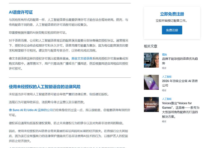 Voices的AI语音授权说明页,讲AI语音需要单独签授权协议,还提示了未经授权使用AI语音的法律风险