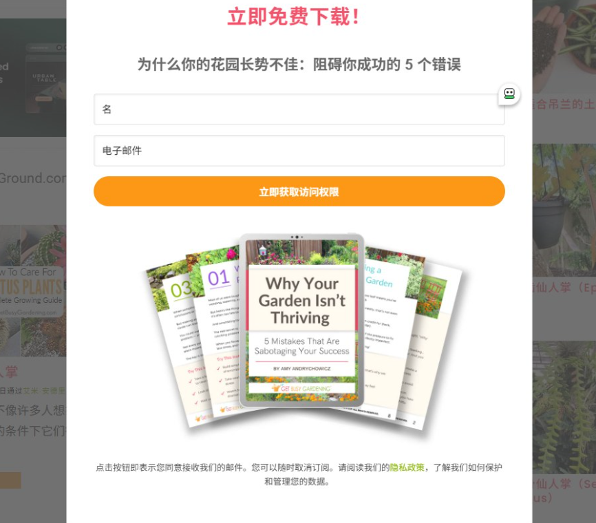 getbusygardening用免费电子书为什么你的花园长势不佳换取邮箱的弹窗,名和电子邮件输入框,把访客变成自己的邮件列表