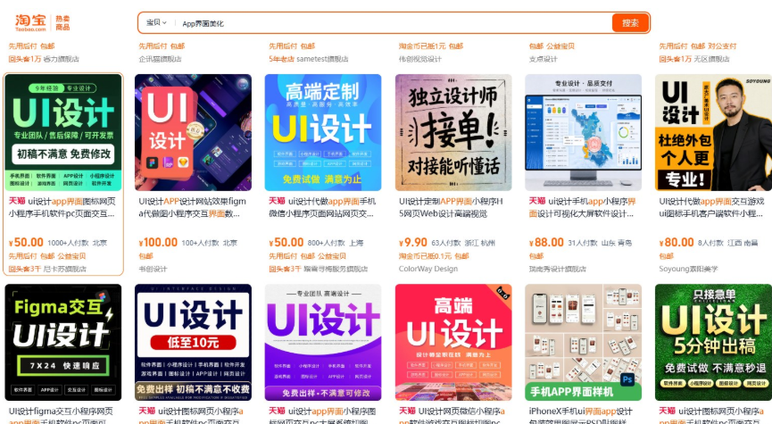 淘宝搜索App界面美化的结果页,UI设计接单商品标价从10元到100元不等,还有5分钟出稿、低至10元的招牌