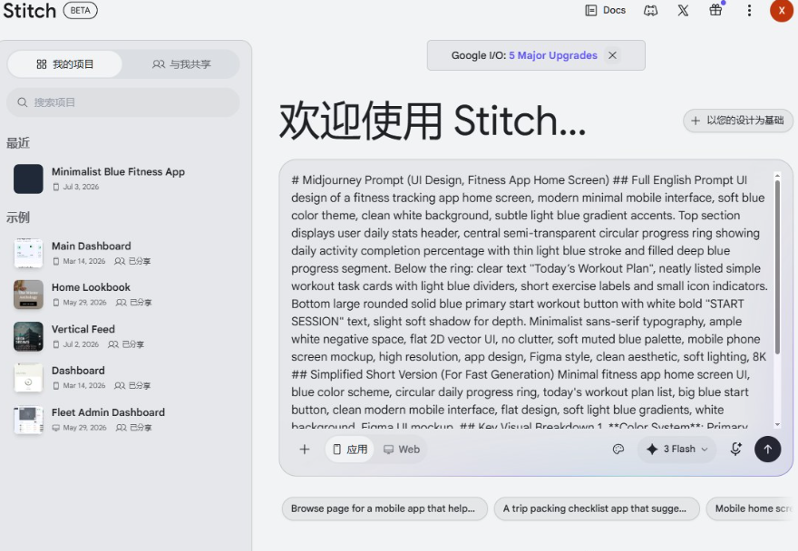 谷歌Stitch的项目页面,左侧是历史生成的界面项目列表,右侧输入框里是健身App的英文设计描述
