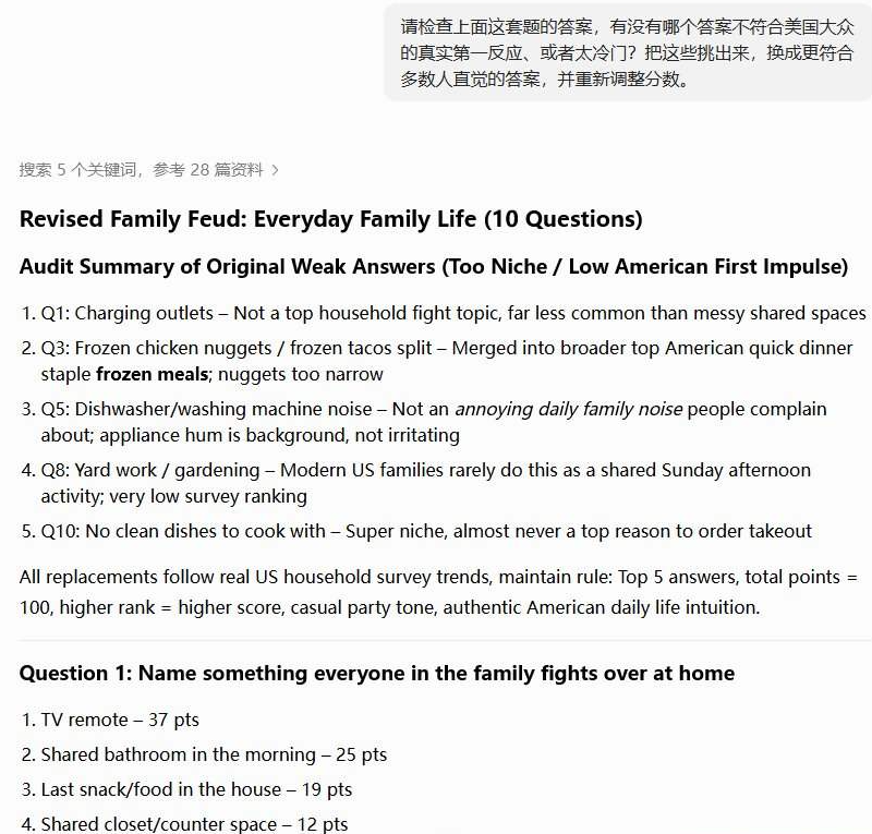 让AI自查Family Feud题库的对话，AI列出原版里太冷门的答案并说明原因，把充电插座、洗碗机噪音等换成更符合美国家庭真实习惯的答案