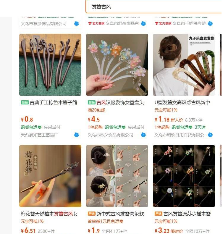 1688搜索古风发簪的结果,木簪0.8元、汉服发饰4.5元、檀木梅花簪6.51元等一批低价货源