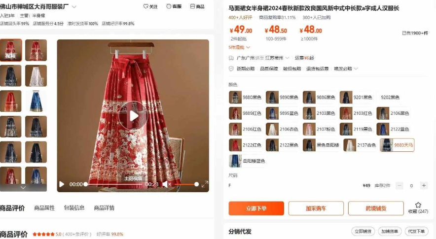 1688马面裙商品页,改良国风新中式中长款拿货价48到49元,页面带跨境铺货和分销代发