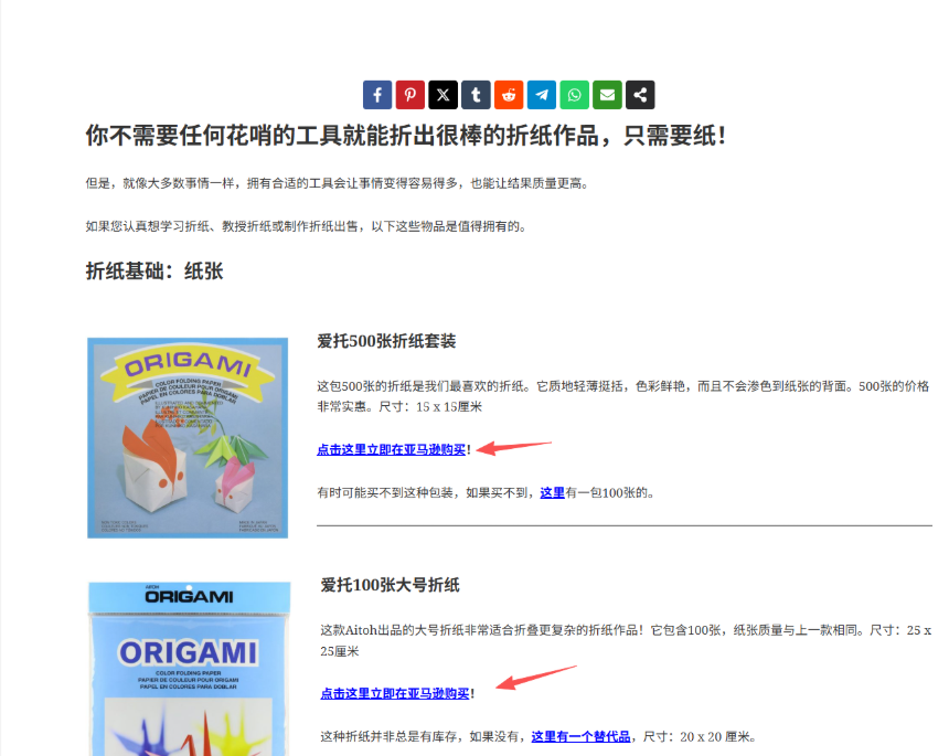 origami.guide教程内页里放着亚马逊折纸套装的购买链接,靠亚马逊联盟赚少量佣金