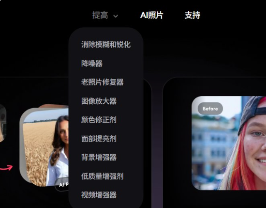 Remini网页版中文界面的提高菜单,能看到老照片修复器、图像放大器、颜色修正剂、面部提亮剂等选项