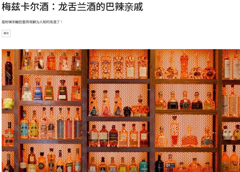 一篇英文语境下介绍墨西哥小众烈酒梅斯卡尔的文章页,配图是酒吧里一整面墙的各式烈酒瓶,说明小众烈酒可以靠内容推广从冷门做到出圈