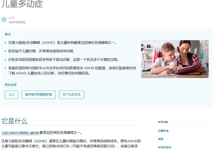 美国疾控中心CDC官网关于儿童多动症ADHD的页面,写明ADHD是儿童时期最常见的神经发育障碍之一,症状常持续到成年