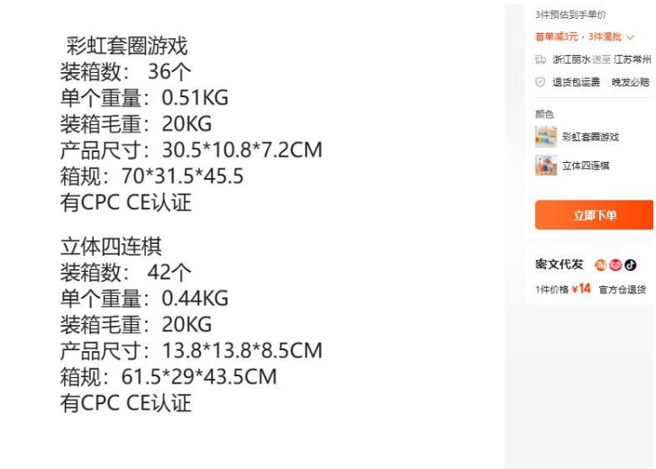1688某解压玩具产品详情页,彩虹套圈游戏和立体四连棋标注有CPC CE认证、支持密文代发,一件代发价14元,官方仓退货