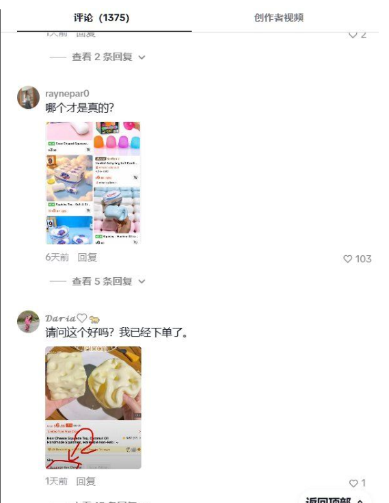 TikTok解压玩具视频评论区,有人问哪个才是真的、请问这个好吗我已经下单了,共1375条评论