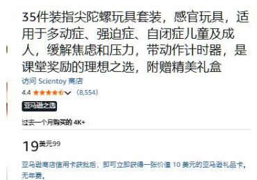 亚马逊上Scientoy品牌35件解压玩具套装页面,标价19.99美金,评价4.4分共8554条,标注亚马逊之选,过去一个月售出4000多单