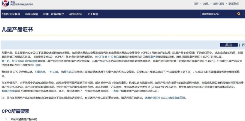 美国消费品安全委员会CPSC官网儿童产品证书页面,说明12岁及以下儿童商品必须有CPC证书,符合相关安全法规和第三方测试