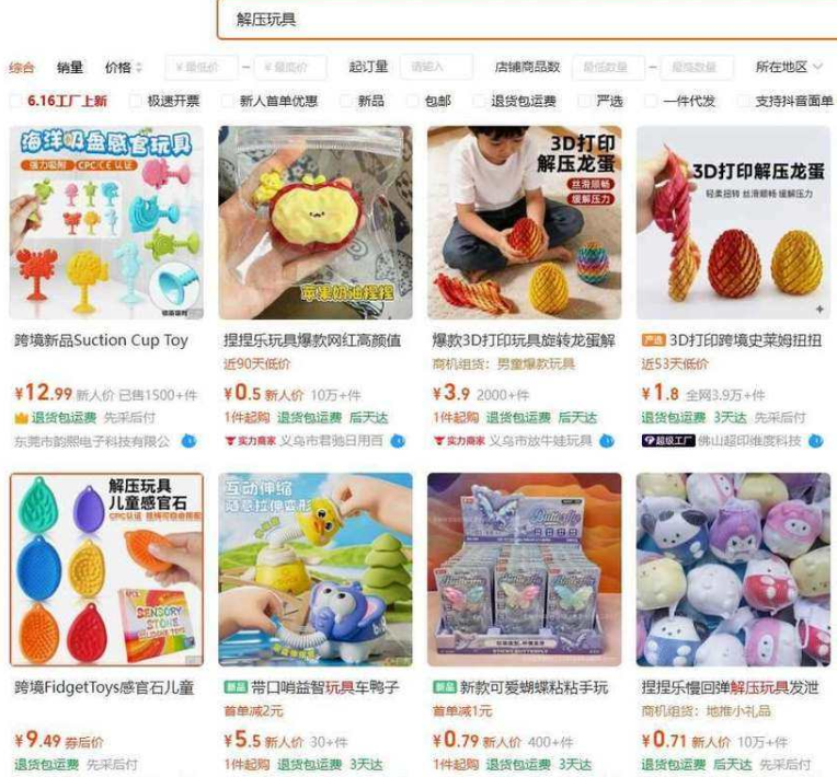 1688搜索解压玩具的结果页,捏捏乐慢回弹解压玩具新客价0.71元已售10万多件,3D打印史莱姆1.8元,儿童感官石9.49元,一批几毛到几块钱的货源