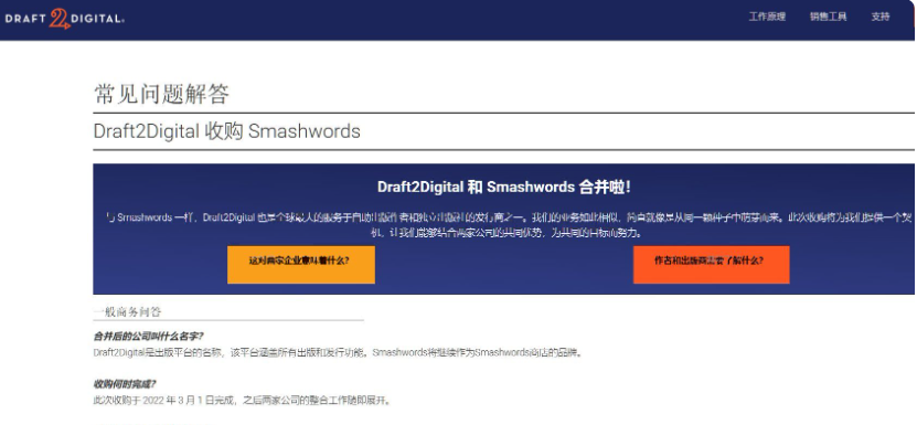Draft2Digital官网关于收购Smashwords的常见问题解答页面,标题写着Draft2Digital和Smashwords合并啦,说明平台是行业老牌企业