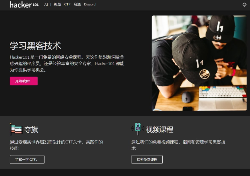 Hacker101学习网站首页,写着学习黑客技术,是一门面向漏洞赏金新手的免费网络安全课程,提供夺旗CTF关卡和免费视频课程