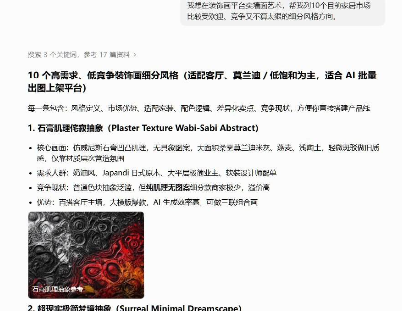 用AI问装饰画平台上高需求低竞争的细分风格，AI列出石膏肌理侘寂抽象等10个方向并给出参考图