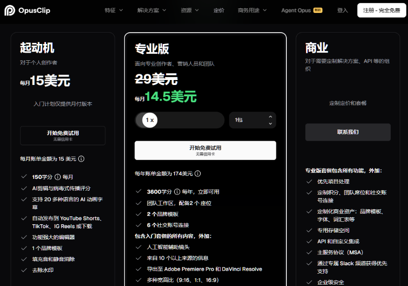 OpusClip官网定价页面，起动机版每月15美元含150学分、AI动画字幕、自动发布到YouTube Shorts和TikTok、去除水印；专业版29美元每月（年付折合14.5美元），含3600学分、2个品牌模板、6个社交账号连接、AI智能辅助镜头、导出到Adobe Premiere Pro和DaVinci Resolve、支持9:16和1:1和16:9多种宽高比