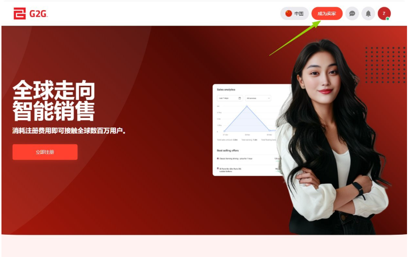 G2G成为卖家引导页,点击页面右上角的成为卖家按钮开始注册卖家
